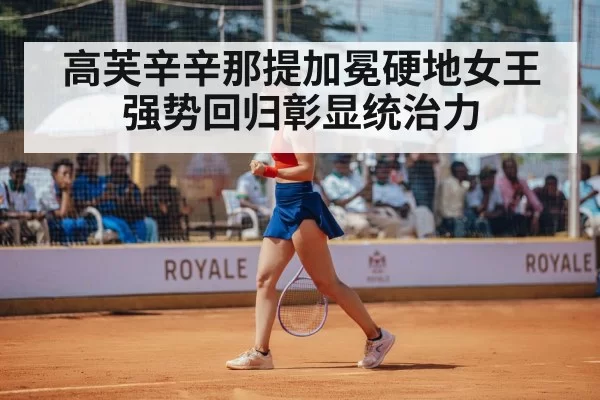 高芙辛辛那提加冕硬地女王强势回归彰显统治力