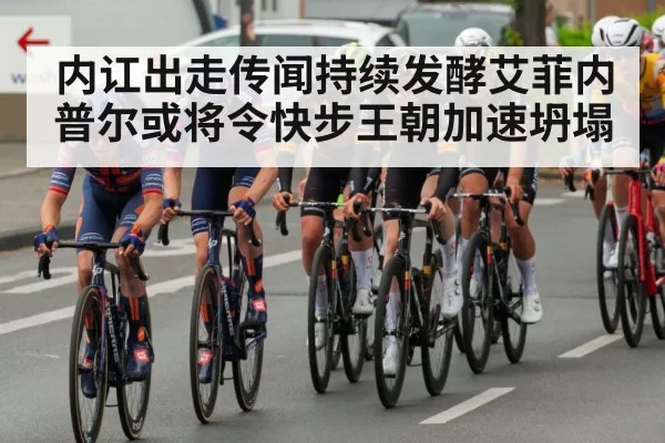 内讧出走传闻持续发酵艾菲内普尔或将令快步王朝加速坍塌
