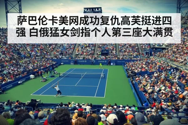 萨巴伦卡美网成功复仇高芙挺进四强 白俄猛女剑指个人第三座大满贯