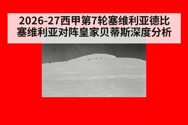 2026-27西甲第7轮塞维利亚德比塞维利亚对阵皇家贝蒂斯深度分析