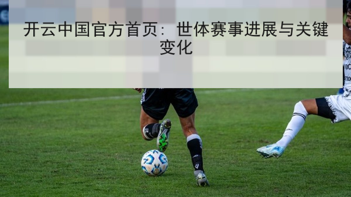 开云中国官方首页: 世体赛事进展与关键变化 开云中国官方首页: 世体赛事进展与关键变化
