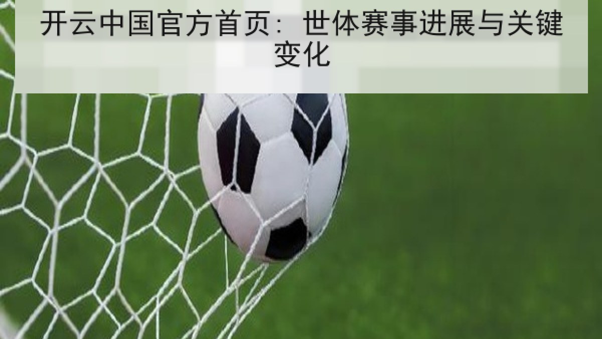 开云中国官方首页: 世体赛事进展与关键变化