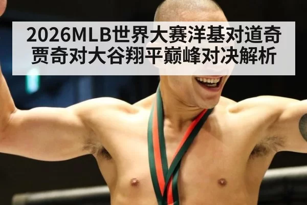 2026MLB世界大赛洋基对道奇贾奇对大谷翔平巅峰对决解析