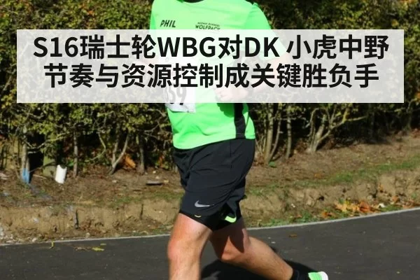 S16瑞士轮WBG对DK 小虎中野节奏与资源控制成关键胜负手